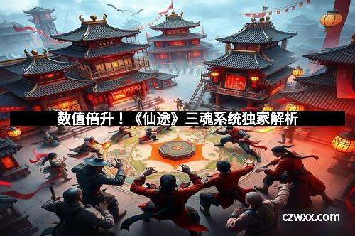 数值倍升！《仙途》三魂系统独家解析